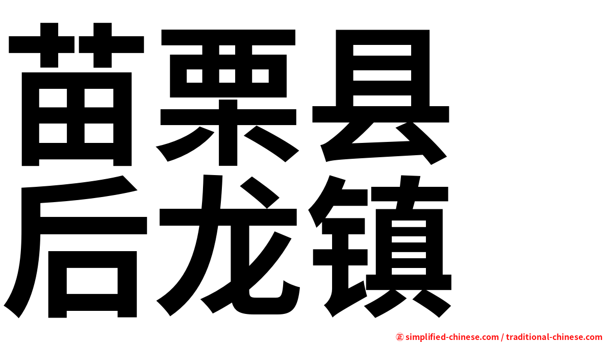 苗栗县　后龙镇